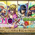 《JOJO的奇妙冒險》×《怪物彈珠》第 3 彈合作活動，人氣角色「喬魯諾・喬巴拿」新登場！