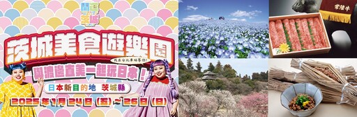 「茨城縣宣傳大使」渡邊直美脫口秀來了！1/24~1/26 舉辦茨城美食遊樂園 與渡邊直美一起玩日本