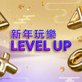 新年玩樂 Level-Up！購買 PS5 還有機會拿豪華獎品！