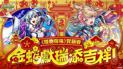 《怪物彈珠》賀新春，「盤古」＆「神農」獸神化・改登場！