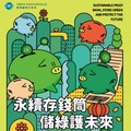 證交所打造未來永續能量推動 「永續存錢筒 儲綠護未來」 SDGs 活動