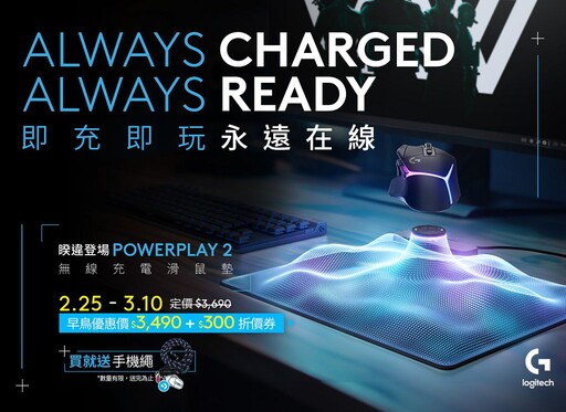 無線充電為滑鼠隨時供電！Logitech G POWERPLAY 2 無線充電滑鼠墊全球上市