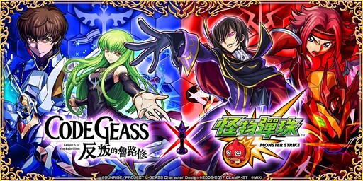 《 Code Geass 反叛的魯路修》 × 《怪物彈珠》首度合作！「魯路修」、「樞木朱雀」、「紅月卡蓮」等人氣角色登場！