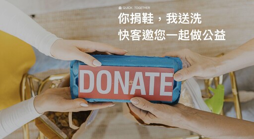 「快客洗鞋洗包」首創生活洗護數位新平台,讓公益從一雙鞋開始