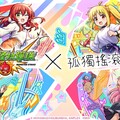 《怪物彈珠》夢幻聯動《孤獨搖滾！》合作活動熱力展開