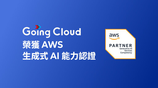 Going Cloud 取得AWS生成式AI認證