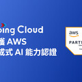 Going Cloud 取得AWS生成式AI認證