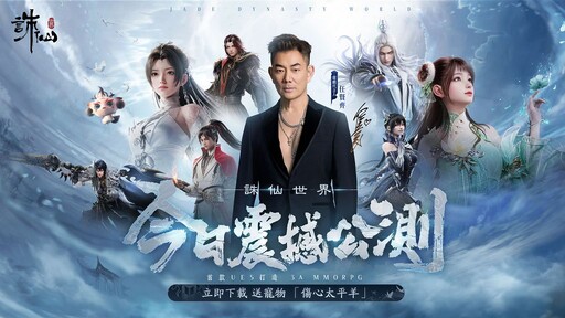 《誅仙世界》免費下載開跑!公測送虛寶、應援動作限時領取