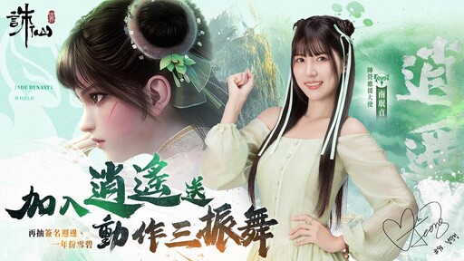 《誅仙世界》免費下載開跑!公測送虛寶、應援動作限時領取