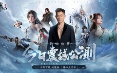 《誅仙世界》免費下載開跑！公測送虛寶、應援動作限時領取