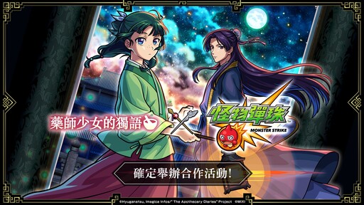 《藥師少女的獨語》X《怪物彈珠》夢幻合作 貓貓與壬氏同步登場