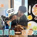 桃園一日遊｜出國前最強玩法 中壢夜市吃飽飽、入住電競旅館、機場旁喝咖啡賞飛機