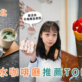 淡水美食｜去淡水不要只會逛老街 4 家淡水咖啡廳與甜點店推薦