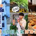 台東美食推薦｜4 間網路超人氣必吃台東排隊美食 藍蜻蜓炸雞、浮誇水果珍奶、陳家蔥油餅黑輪、榕樹下米苔目