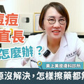 痘痘一直長怎麼辦？莊盈彥醫師：根源沒解決 怎樣擦藥都無效