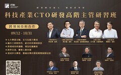 工研院CTO研發高管班報名起跑 邀百大企業親授心法