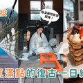 南投一日遊｜3大復古風約會攻略 漢服體驗、甜點下午茶、七彩吊橋一次滿足