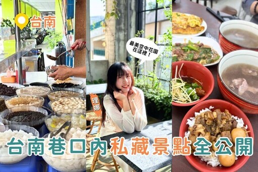 台南一日遊必訪路線:阿牛仔牛肉湯、圓仔惠剉冰、南埕衖事空中花園