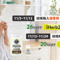 iHerb雙11限時優惠開跑 輸入折扣碼享74折 一站購足全家健康好物