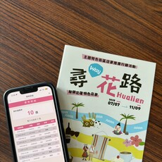 花蓮「尋Way花路」電子集章活動倒數計時集章王衝刺抽大獎