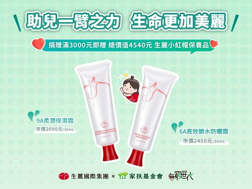 連續5年支持家扶《無窮世代》 生麗國際集團以行動實踐「助人更美麗」