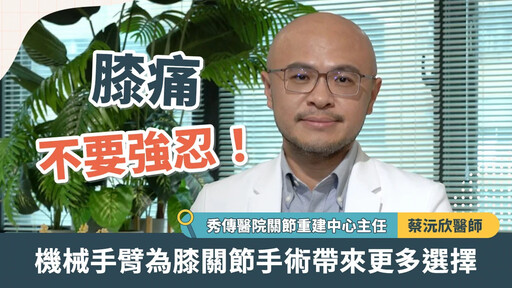 膝痛不要強忍!機械手臂為膝關節手術帶來更多選擇