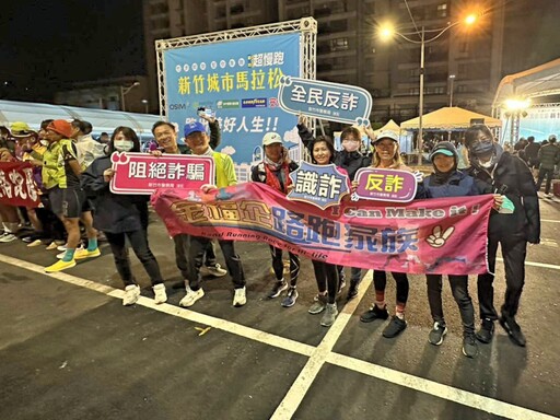 竹市警刑大反詐宣導融入新竹城市馬拉松賽事 聯手啦啦隊、跑友社團布點宣導全民反詐