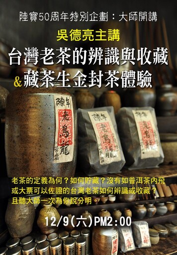 「台灣老茶的辨識及收藏」講座&「藏茶生金/封茶體驗」12月9日熱鬧登場！
