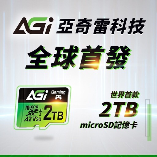 AGI亞奇雷再次領航創新 推出全球首款2TB microSD記憶卡