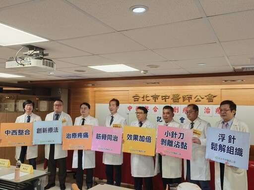 台北市中醫師公會 「中西整合新創疼痛治療」有效改善五十肩、扳機指等病症