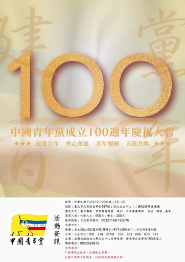 中國青年黨百年黨慶 宋楚瑜到場祝賀 見証《青年之光照亮百年征程—紀念中國青年黨成立100週年》