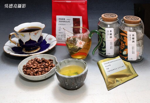 酒香醇厚卻完全不含酒精殘留的「酒香咖啡」與台灣「茶慶酒」