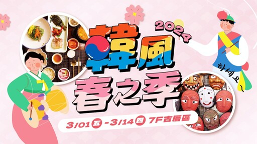 用美食感受濃厚的韓流魅力 竹北遠百「韓風春之季」韓國物產展魅力登場