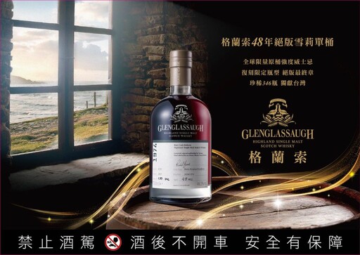 格蘭索48年單一桶裝麥芽蘇格蘭威士忌 全球限量絕版雪莉單桶 珍稀346瓶獨獻台灣