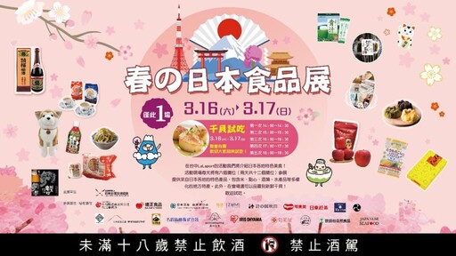 「春の日本食品展」3月將於台中 LaLaport 3/16盛大登場！