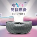 顛覆傳統按摩枕 新上市OSIM V手暖摩枕 #小V枕 紓壓解方 讓您高枕無憂！