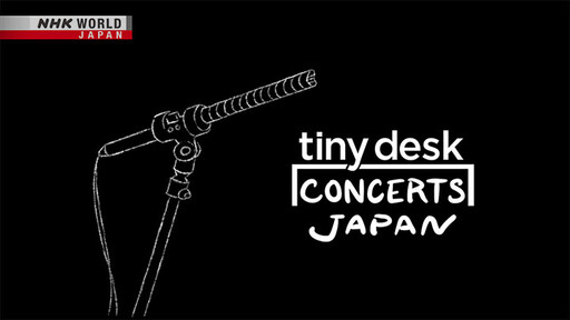 NHK WORLD-JAPAN 將播出「Tiny Desk Concerts」