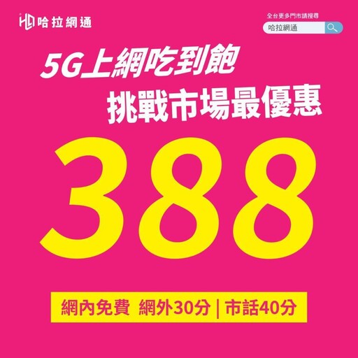 通訊業者推出5G吃到飽方案，每月僅需388元 全民5G時代正式登場！