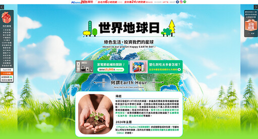 PChome網路家庭深耕綠色經濟！「世界地球日」選品專區最低45折起