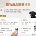 寵物用品選購指南 引導飼主挑選符合寵物需求之商品
