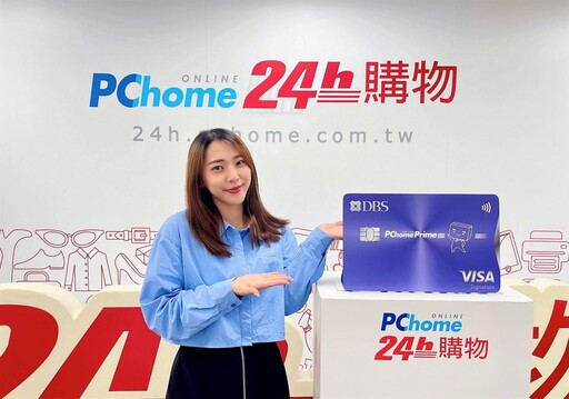 PChome 24h購物站內消費享最高6％回饋 星展PChome Prime聯名卡換新登場！新戶首刷禮遇最高1,000 P幣