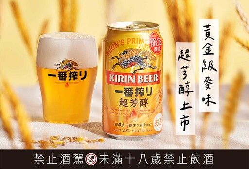 「KIRIN一番搾超芳醇啤酒」期間限定濃郁登場