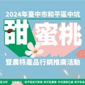 2024臺中市和平區中坑甜蜜桃暨農特產品 推廣活動4/27開跑