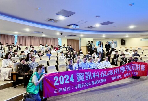 優良歷史傳統及學術聲譽 中國科大舉辦 2024資訊科技應用國際學術研討會獲廣大迴響