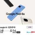 Google AI．在你手中 PChome 24h購物5/8-5/14開放預購Google Pixel 8a