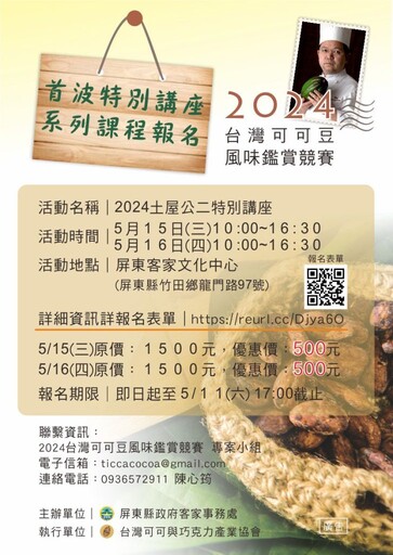 啟動國際味覺旅程 2024年台灣可可豆競賽