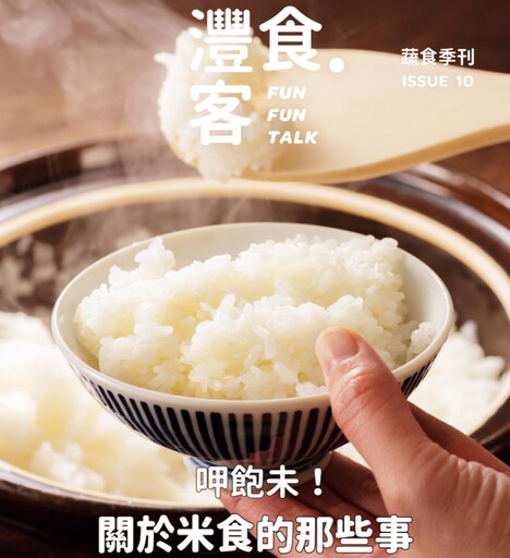 灃食最新蔬食季刊線上免費看 飲食西化衝擊食米量催生米食新「吃」路
