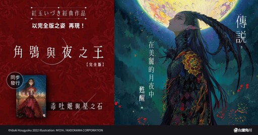 台灣角川推出 紅玉伊月代表作異世界輕小說《角鴞與夜之王 完全版》及《毒吐姬與星之石 完全版》