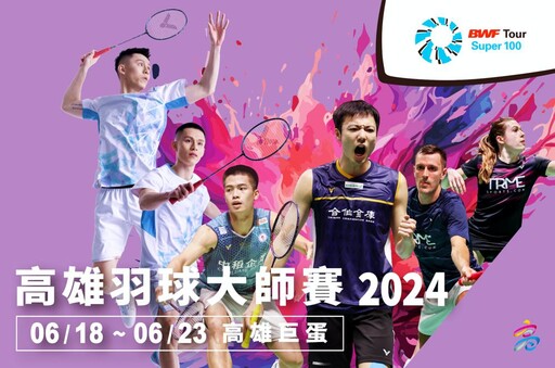 羽球/全球19國429位世界好手齊聚 2024 VICTOR大師賽6/18-6/23高雄燃戰火