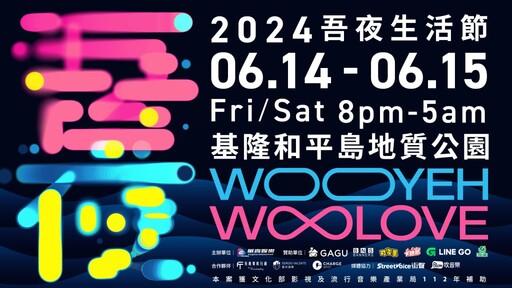 《吾夜Woo Love生活節》6/14-6/15基隆和平島地質公園 浪漫登場